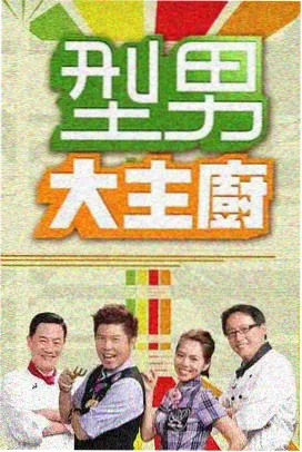 幻境料理人综艺海报